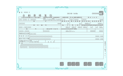 車検証