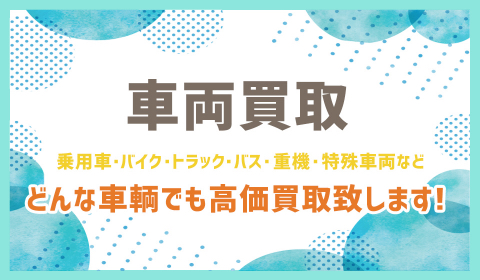 中古車両・特殊車両買取