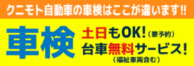 車検　土日もOK！（要予約）台車無料サービス！（福祉車両含む）