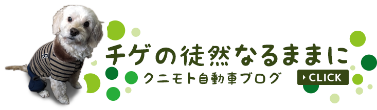 チゲの徒然なるままに　クニモト自動車ブログ