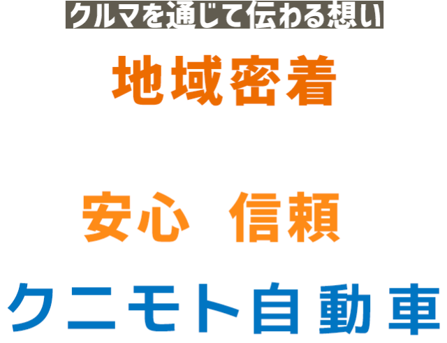 尼崎で自動車の修理や整備、鈑金塗装（板金塗装）をお探しなら尼崎市のクニモト自動車へ